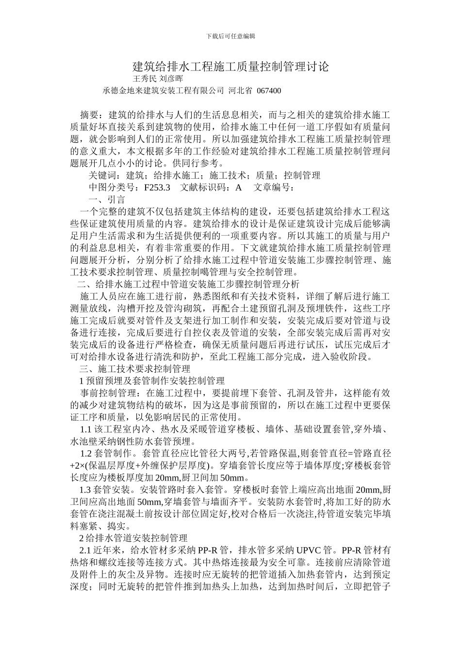 建筑给排水工程施工质量控制管理研究_第1页