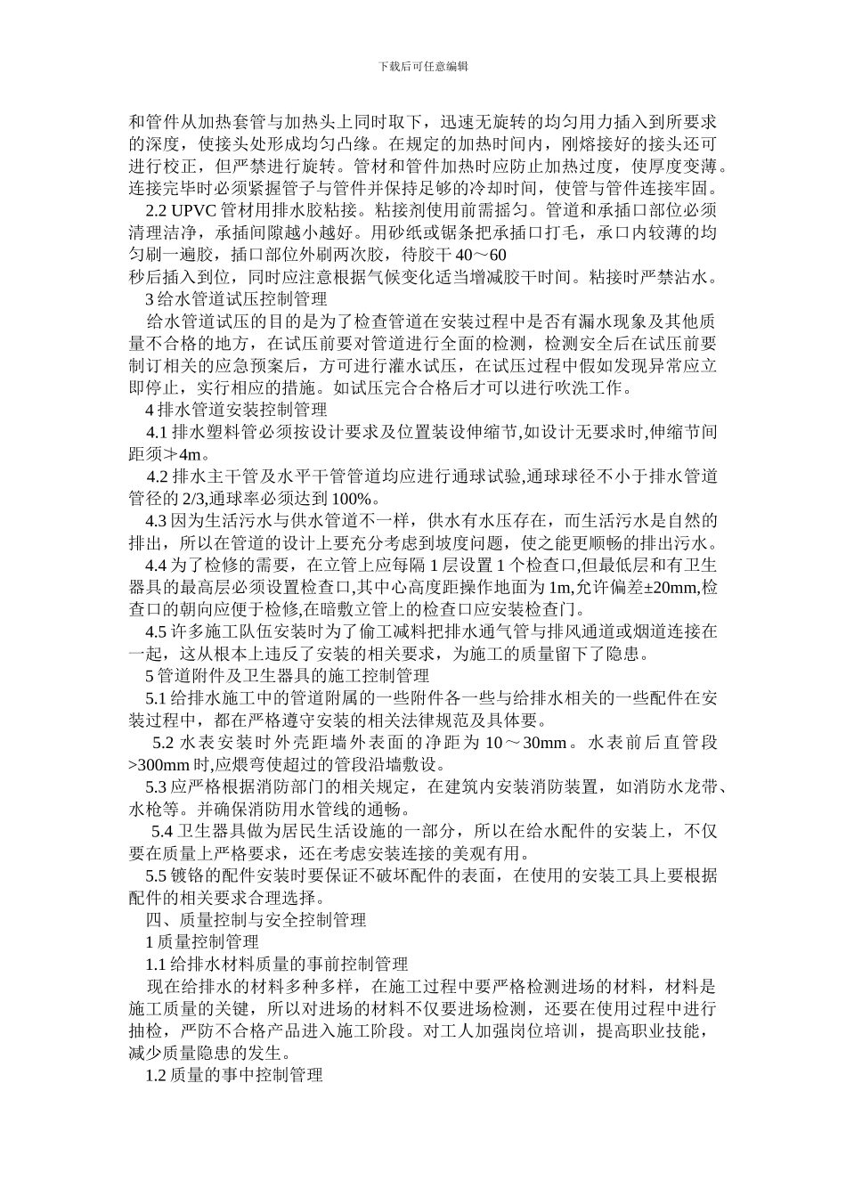 建筑给排水工程施工质量控制管理研究_第2页