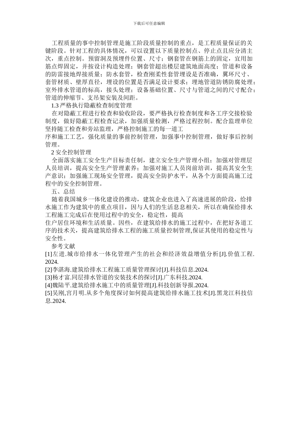 建筑给排水工程施工质量控制管理研究_第3页