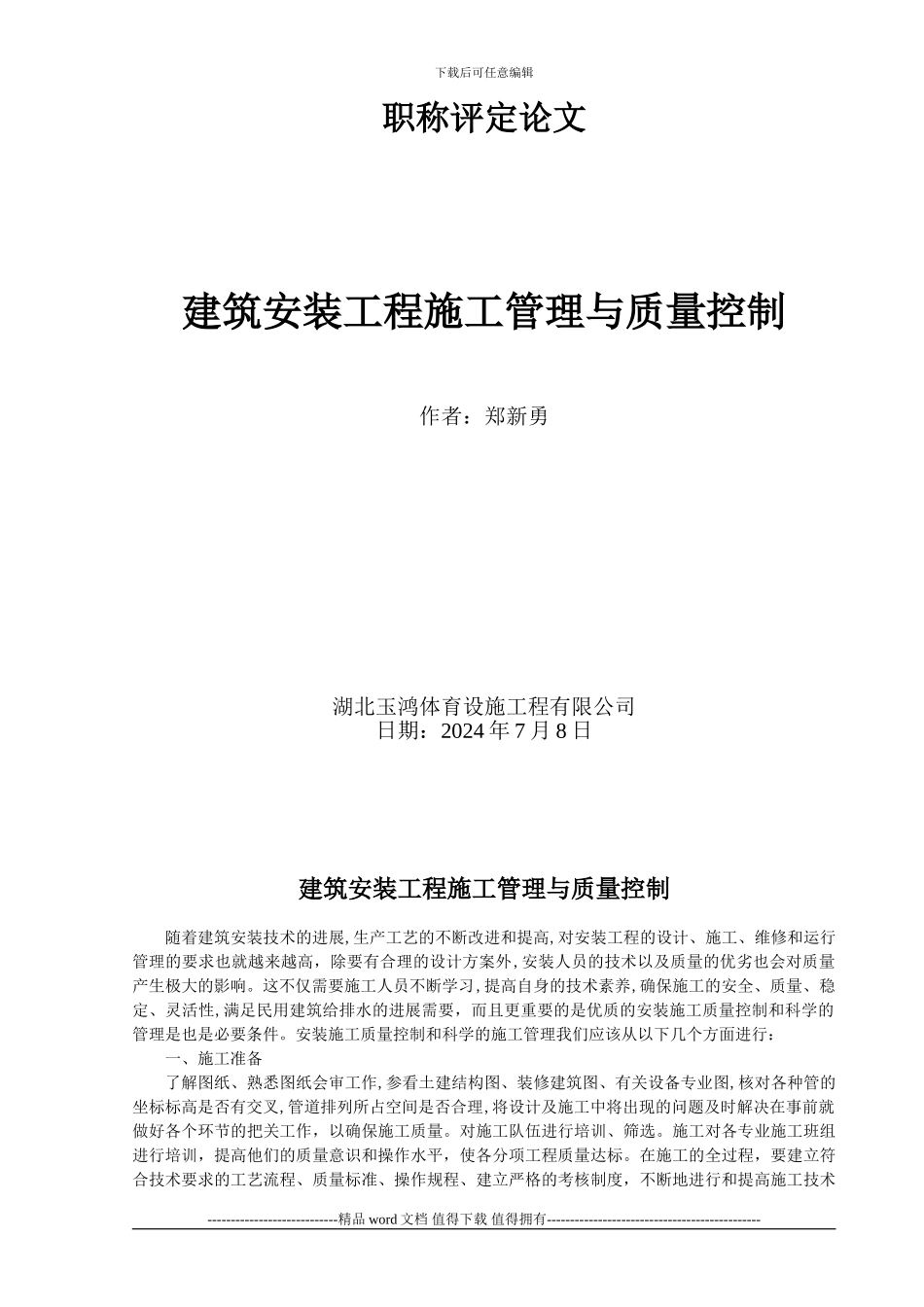 建筑给排水工程施工质量控制要点论文_第1页
