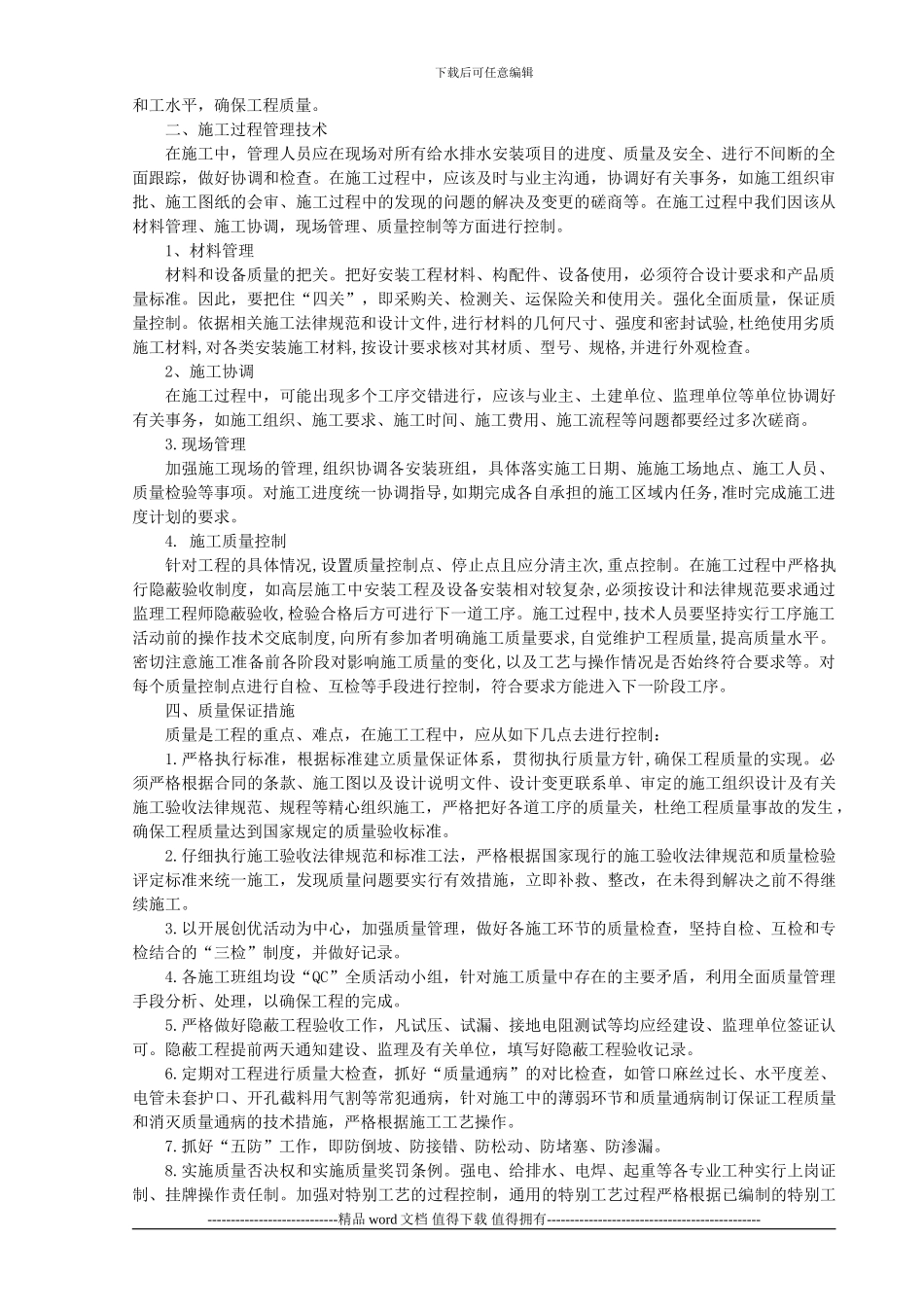 建筑给排水工程施工质量控制要点论文_第2页