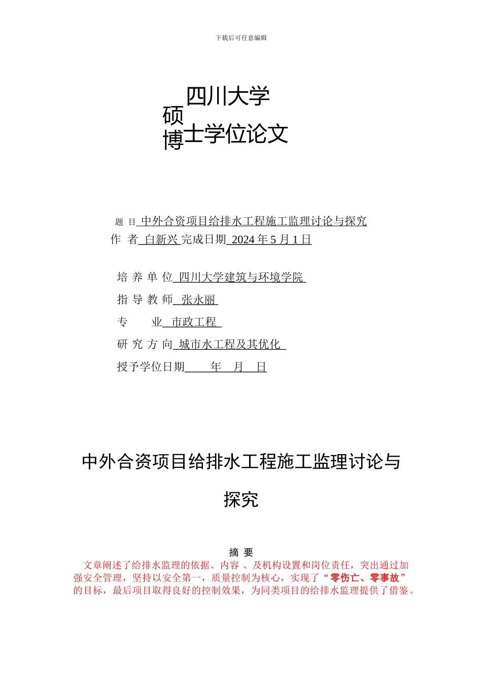 建筑给排水工程施工监理研究_第1页