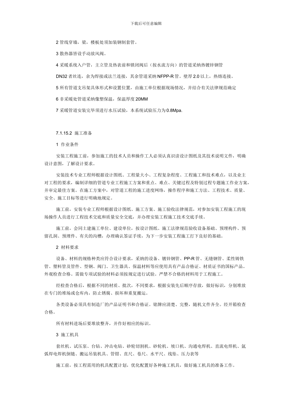 建筑给排水强电工程施工方案_第3页