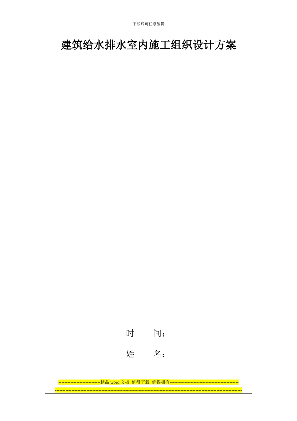 建筑给排水施工设计方案_第1页