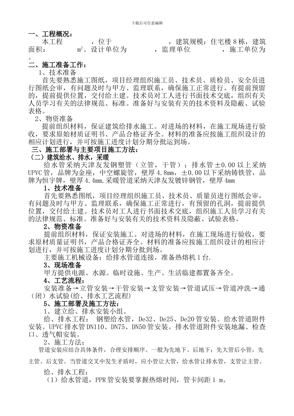 建筑给排水施工方案_第1页