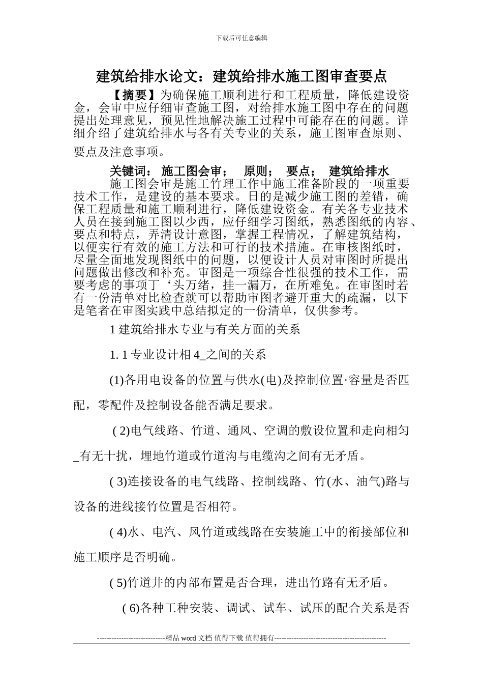 建筑给排水论文：建筑给排水施工图审查要点_第1页