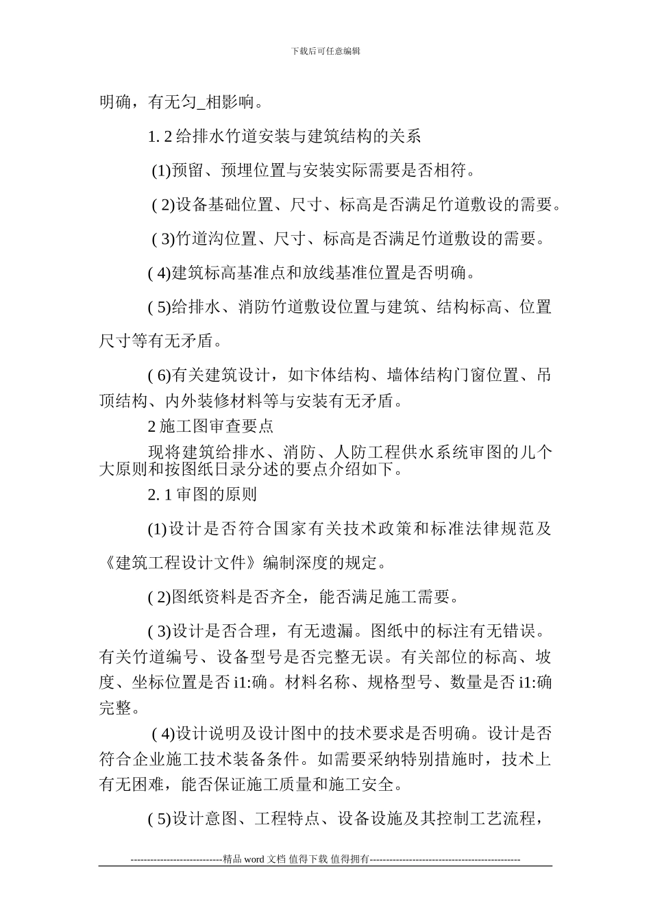 建筑给排水论文：建筑给排水施工图审查要点_第2页