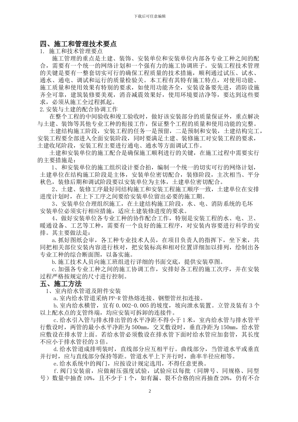 建筑给水、排水工程专项施工方案_第2页