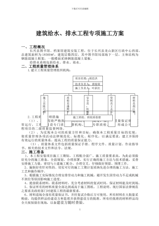 建筑给水、排水工程专项施工方案