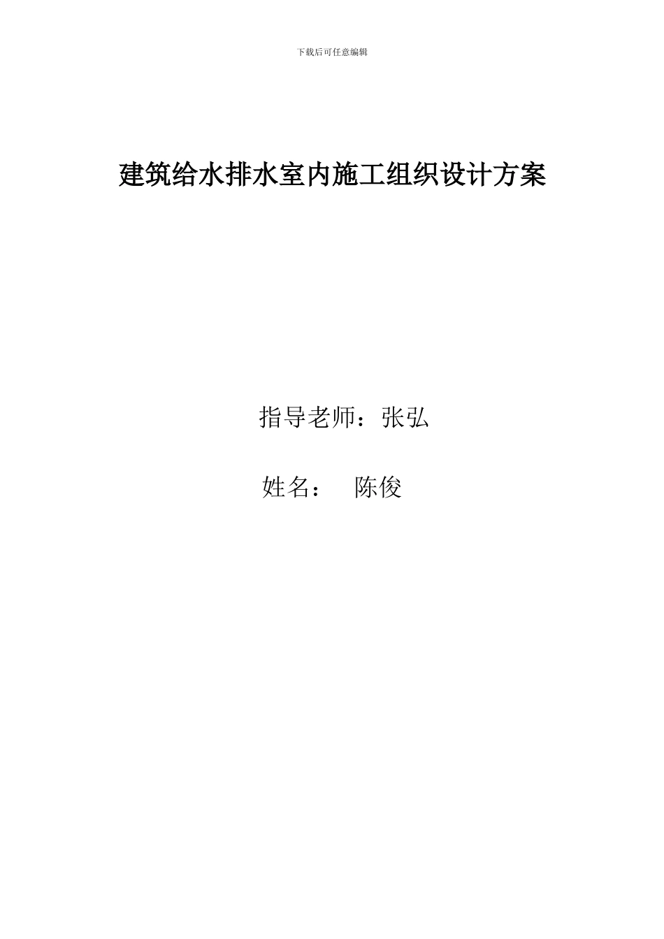 建筑给水排水室内施工组织设计方案_第1页
