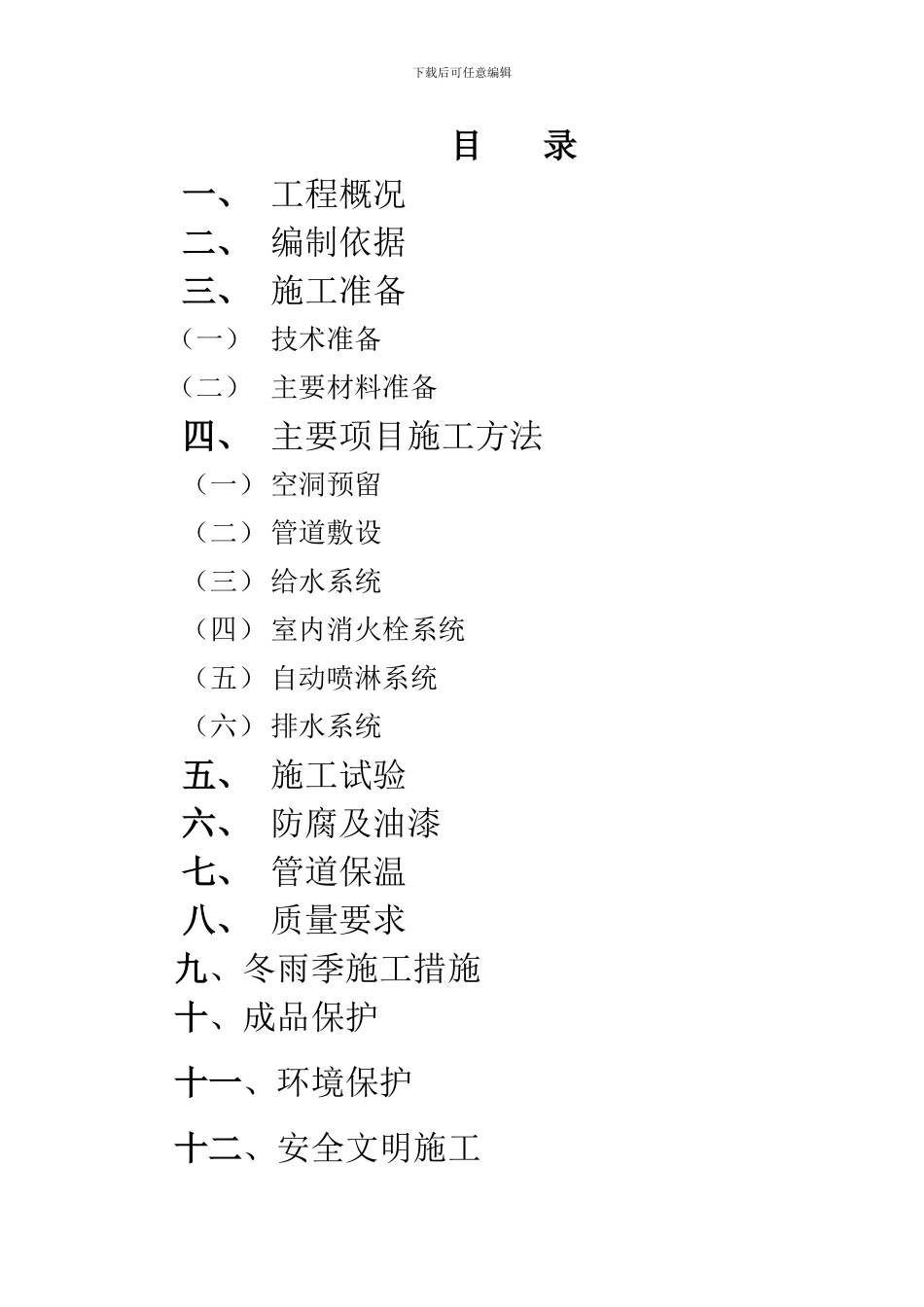 建筑给水排水室内施工组织设计方案_第2页