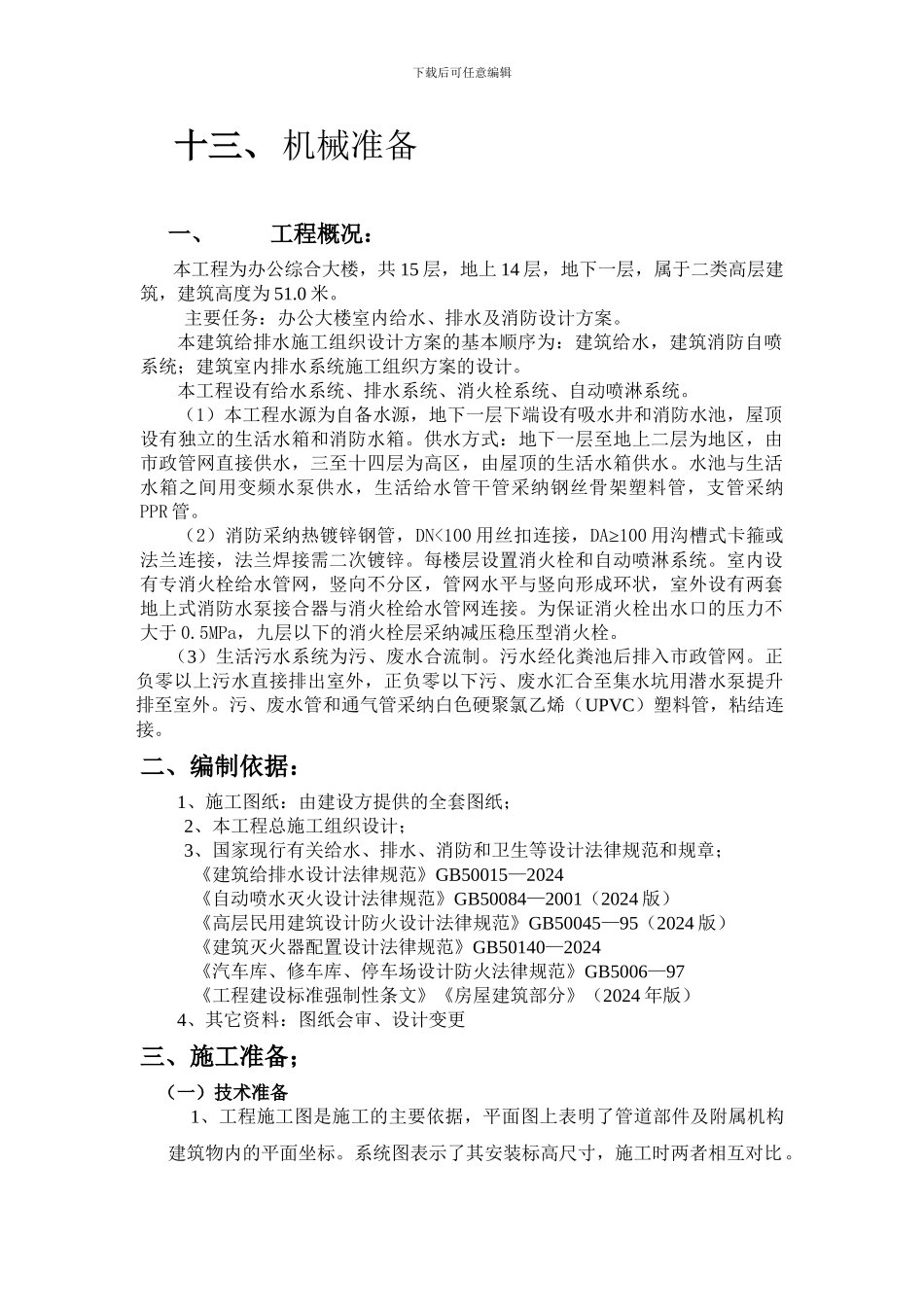 建筑给水排水室内施工组织设计方案_第3页