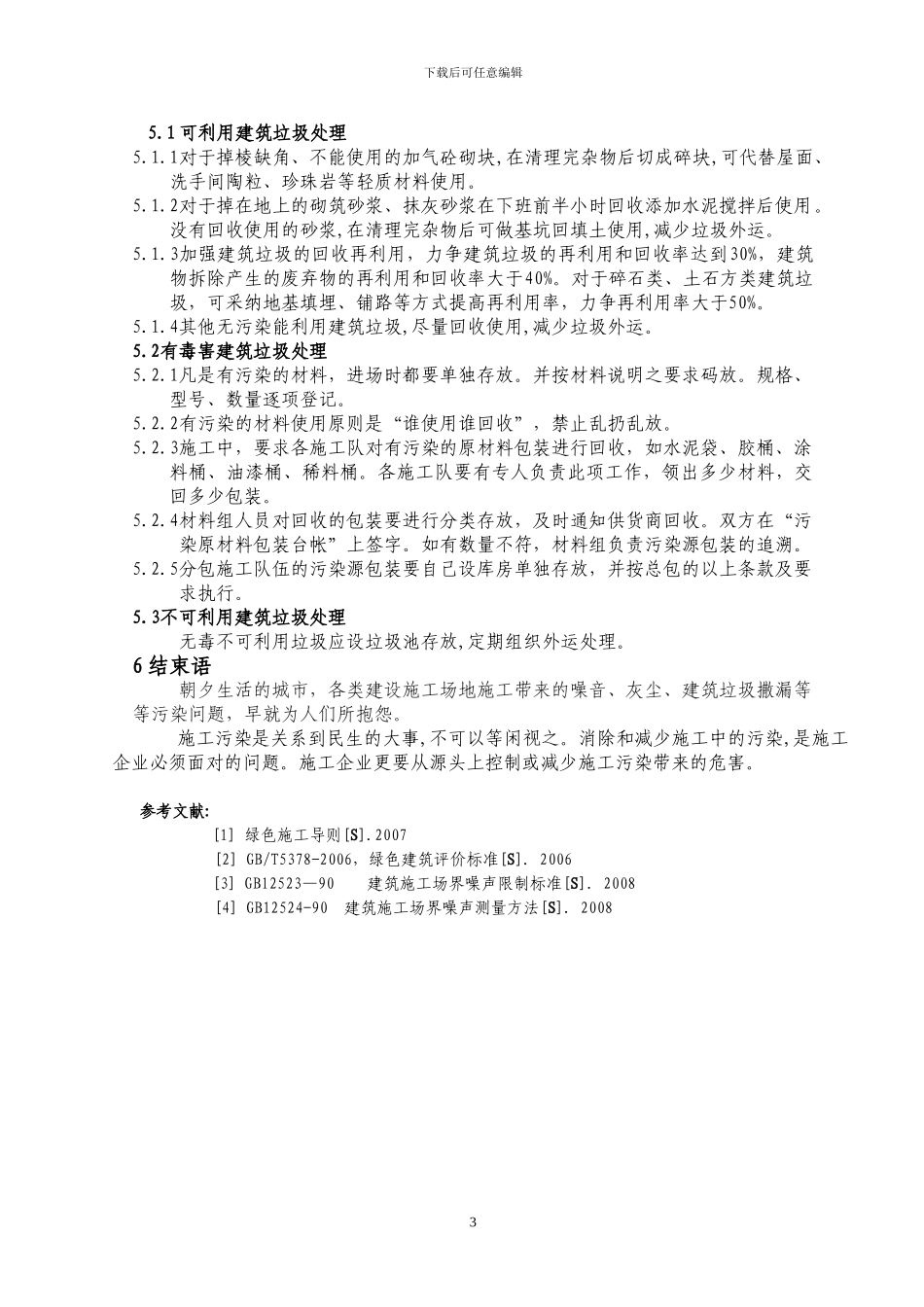 建筑绿色施工——施工污染控制技术A_第3页