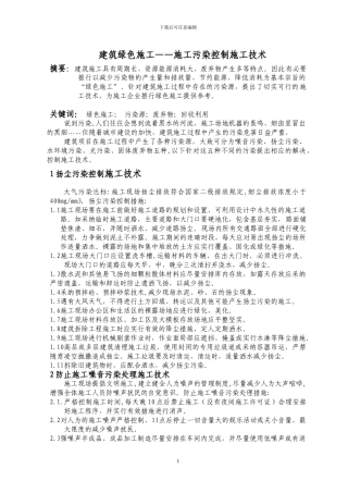 建筑绿色施工——施工污染控制技术A