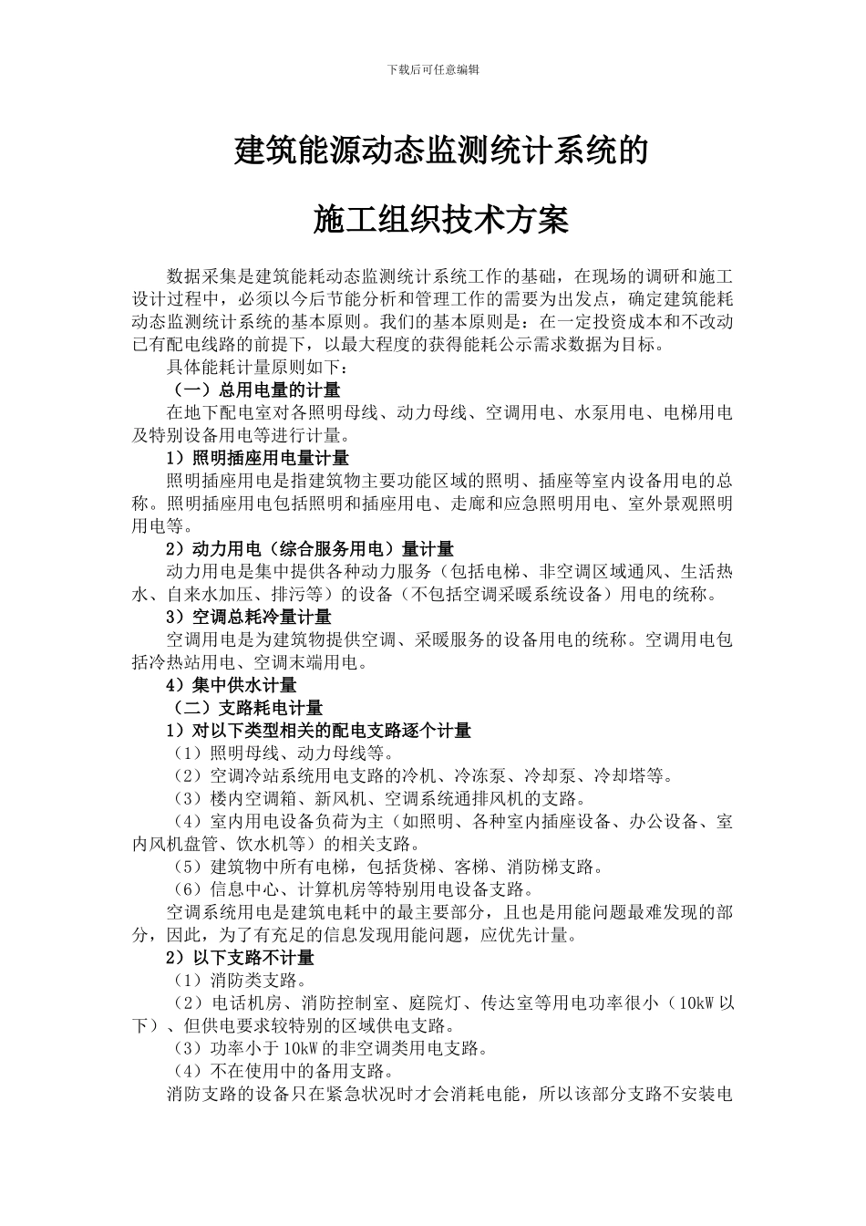 建筑能源动态监测统计系统的施工组织技术方案_第1页