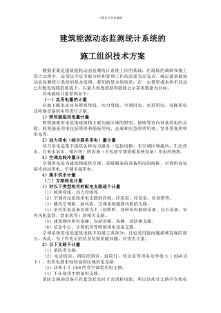 建筑能源动态监测统计系统的施工组织技术方案