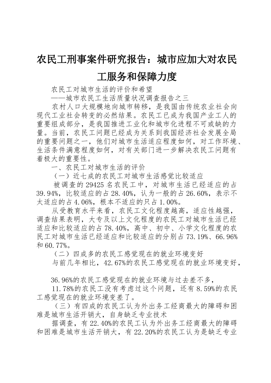 农民工刑事案件研究报告：城市应加大对农民工服务和保障力度_第1页