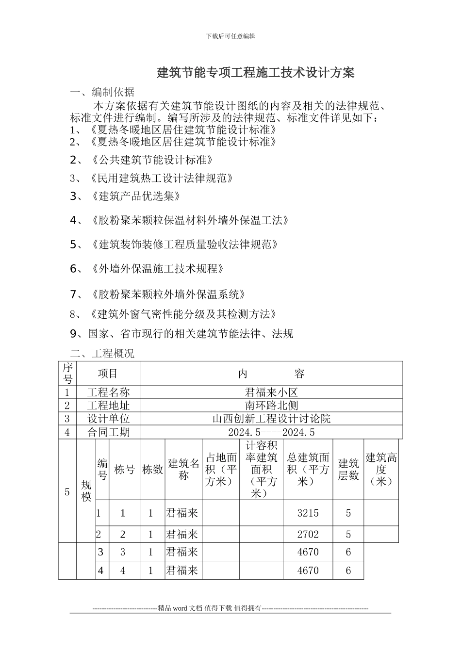 建筑节能专项工程施工技术方案_第1页