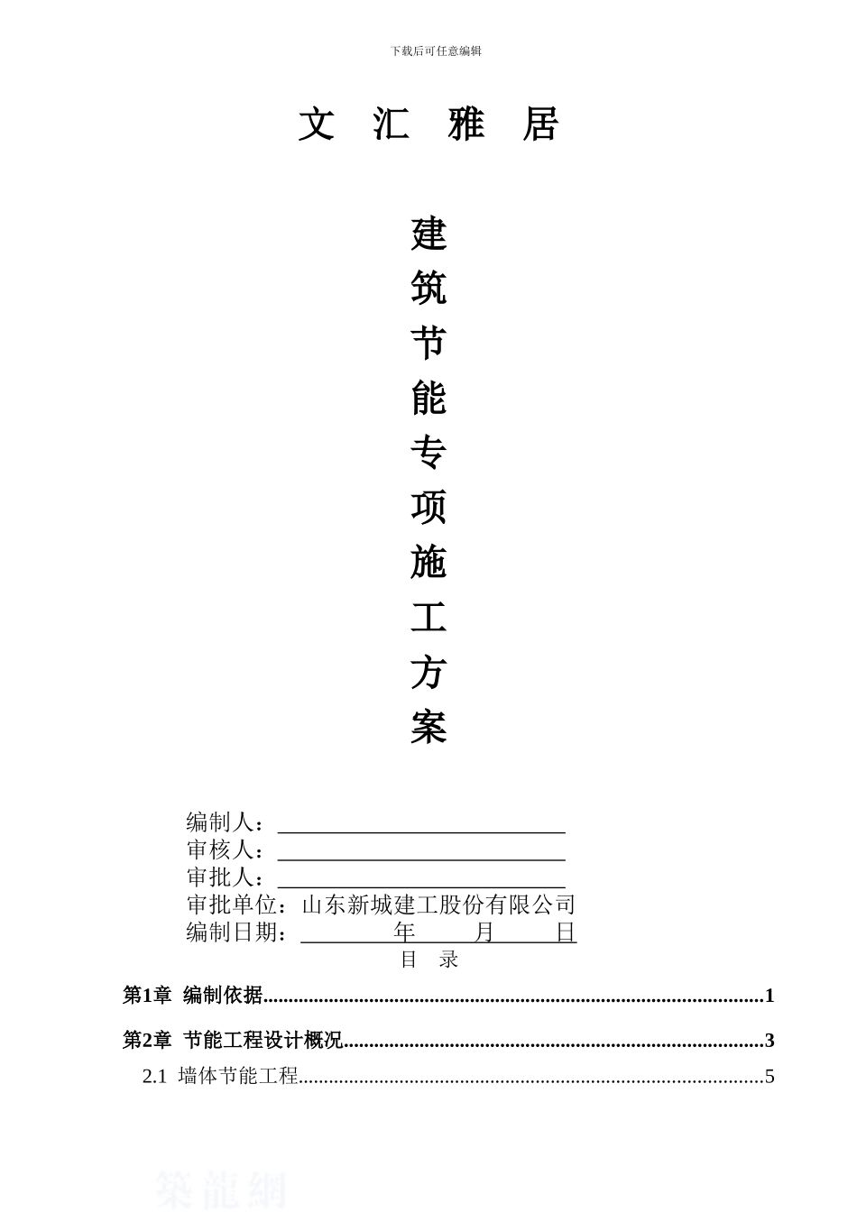 建筑节能专项施工方案-secret_第1页