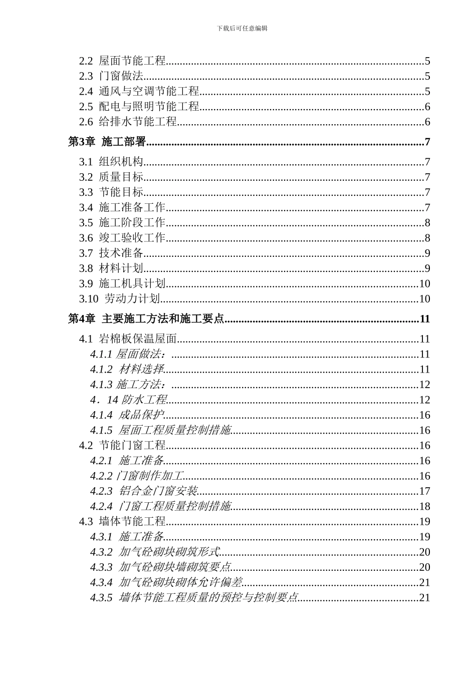 建筑节能专项施工方案-secret_第2页