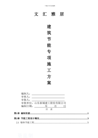 建筑节能专项施工方案-secret