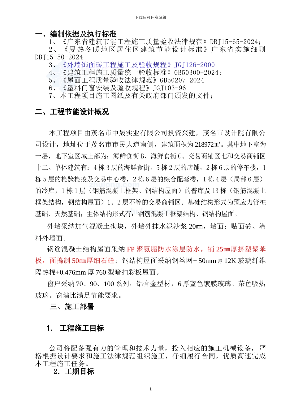 建筑节能专项施工方案._第1页