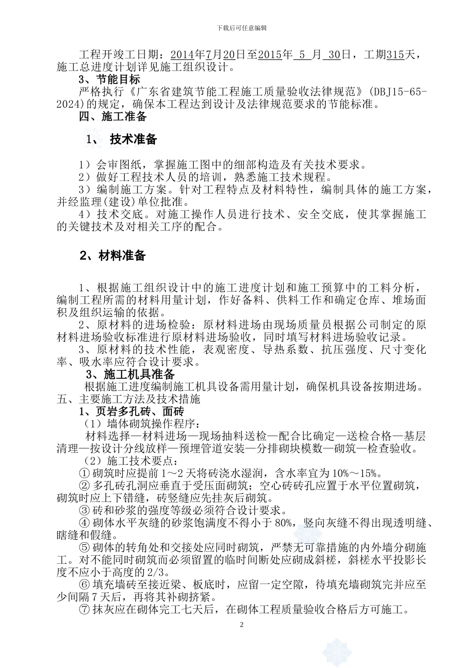 建筑节能专项施工方案._第2页