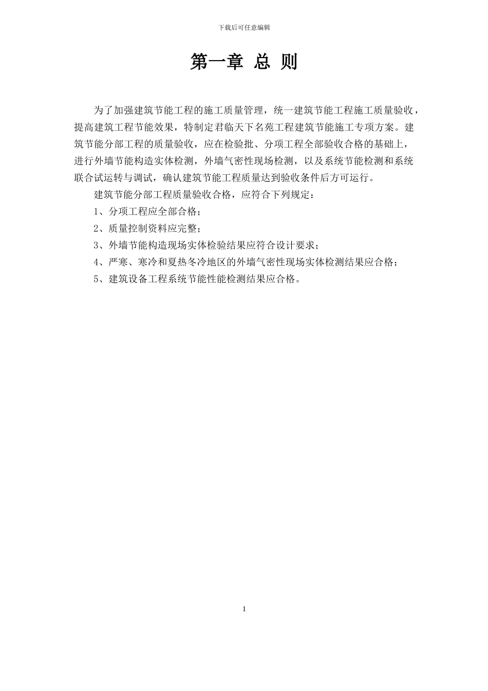 建筑节能专项施工方案_第1页