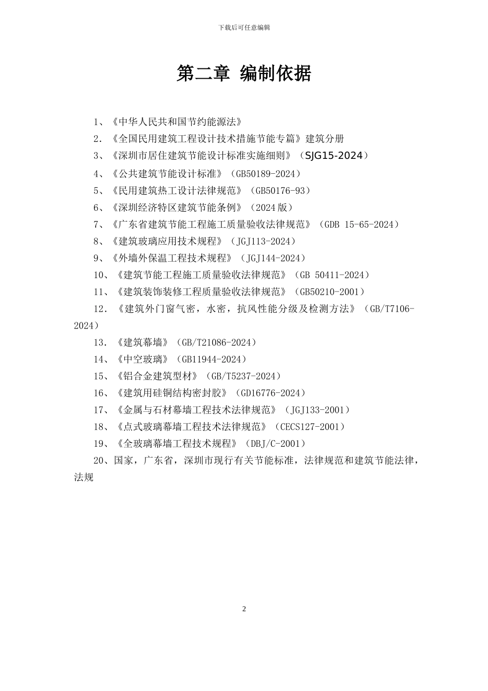 建筑节能专项施工方案_第2页