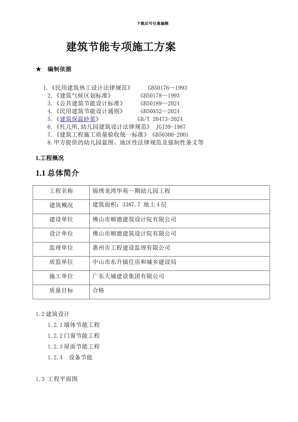 建筑节能专项施工方案幼儿园-2_第1页