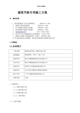 建筑节能专项施工方案幼儿园-2