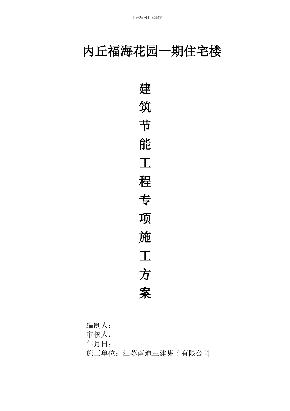 建筑节能专项施工方案范例_第1页