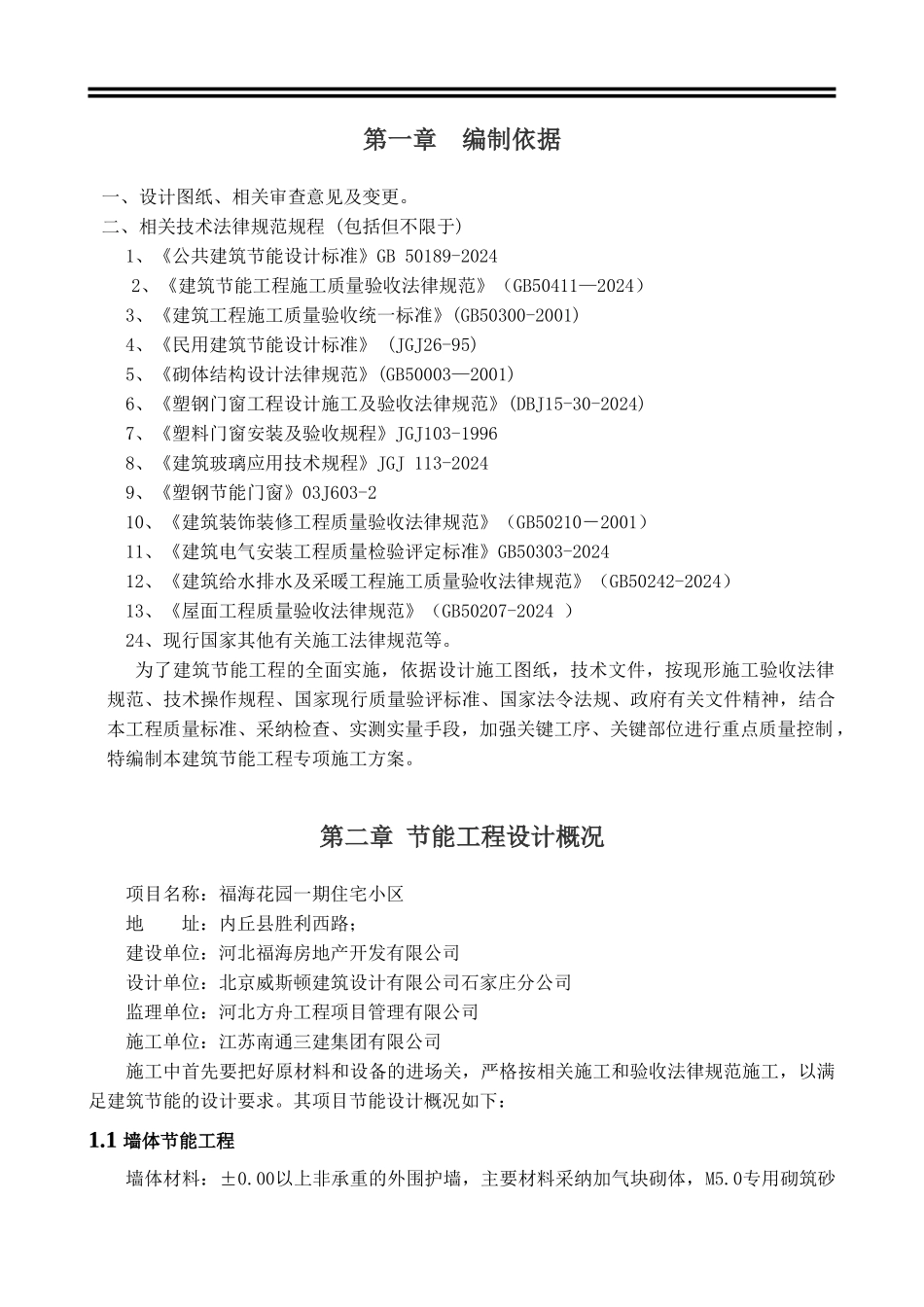 建筑节能专项施工方案范例_第2页