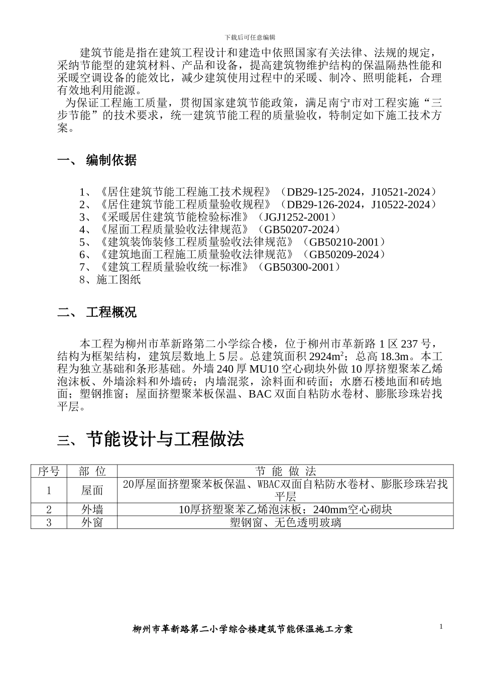 建筑节能保温施工方案范例_第2页