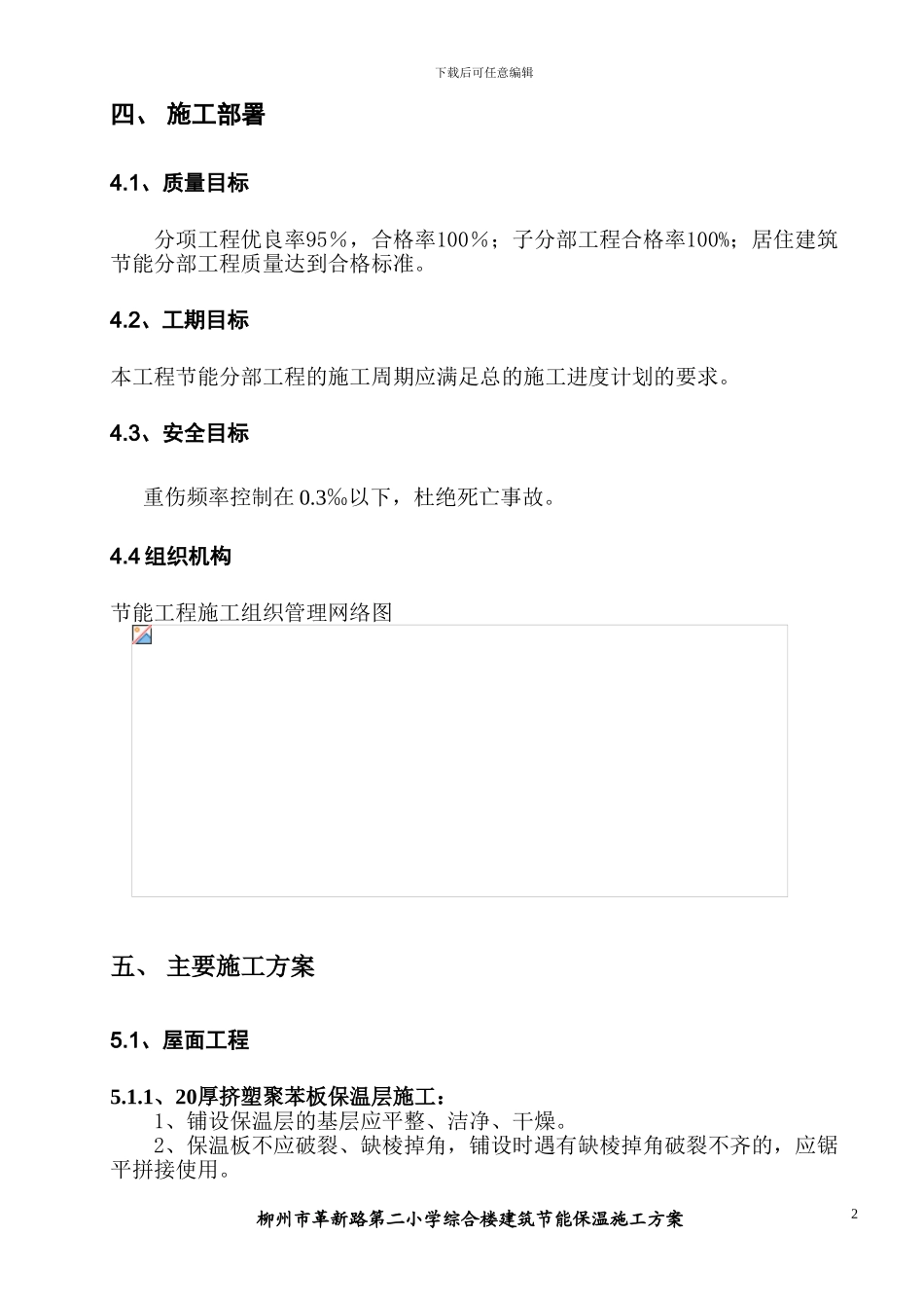 建筑节能保温施工方案范例_第3页