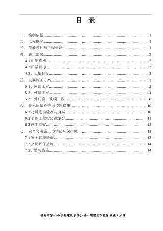 建筑节能保温施工方案范例