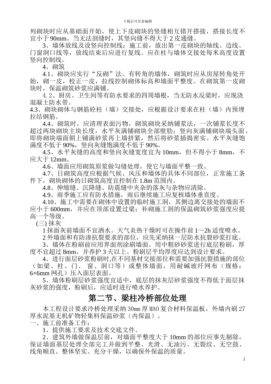 建筑节能保温施工方案_第2页