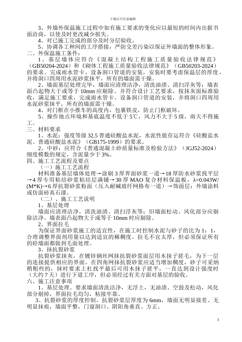 建筑节能保温施工方案_第3页