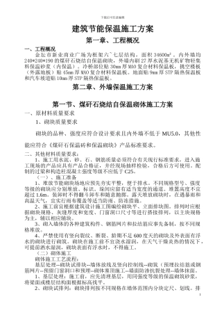 建筑节能保温施工方案