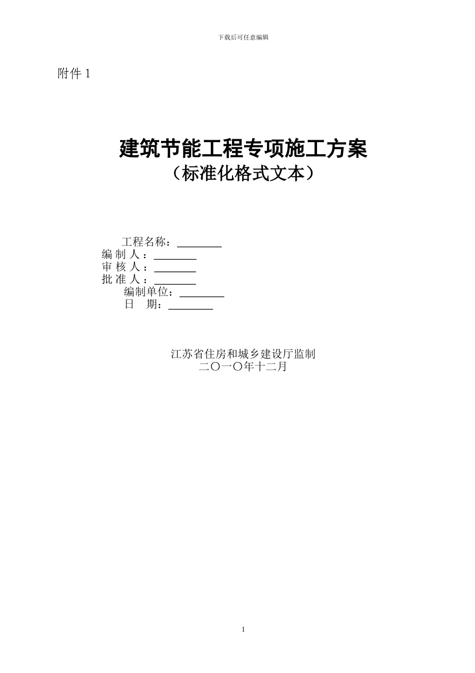 建筑节能工程专项施工方案(标准化格式文本)_第1页