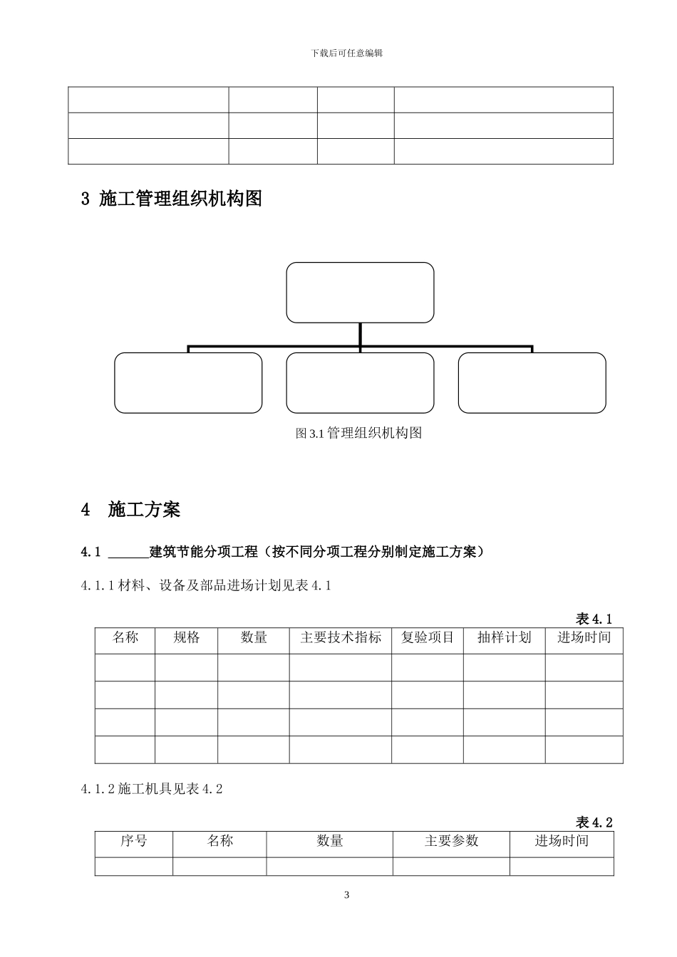 建筑节能工程专项施工方案(标准化格式文本)_第3页