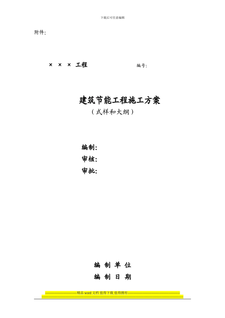 建筑节能工程专项施工方案样式和大纲_第1页