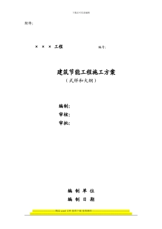 建筑节能工程专项施工方案样式和大纲