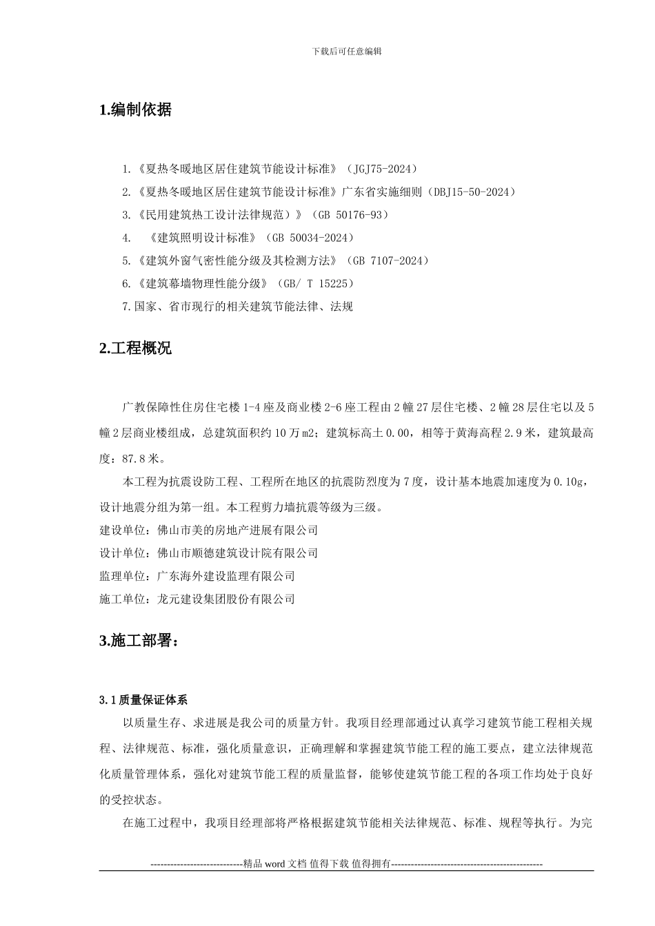 建筑节能工程专项施工方案_第1页