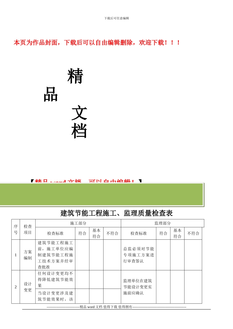建筑节能工程施工、监理质量检查表_第1页