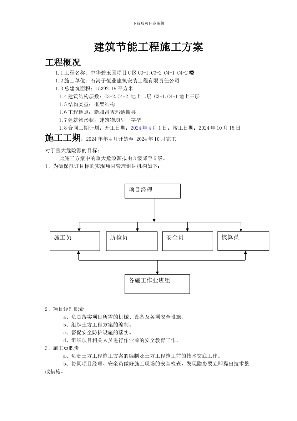 建筑节能工程施工方案(好)_第1页