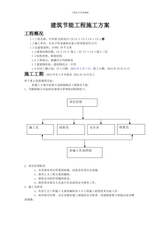 建筑节能工程施工方案(好)