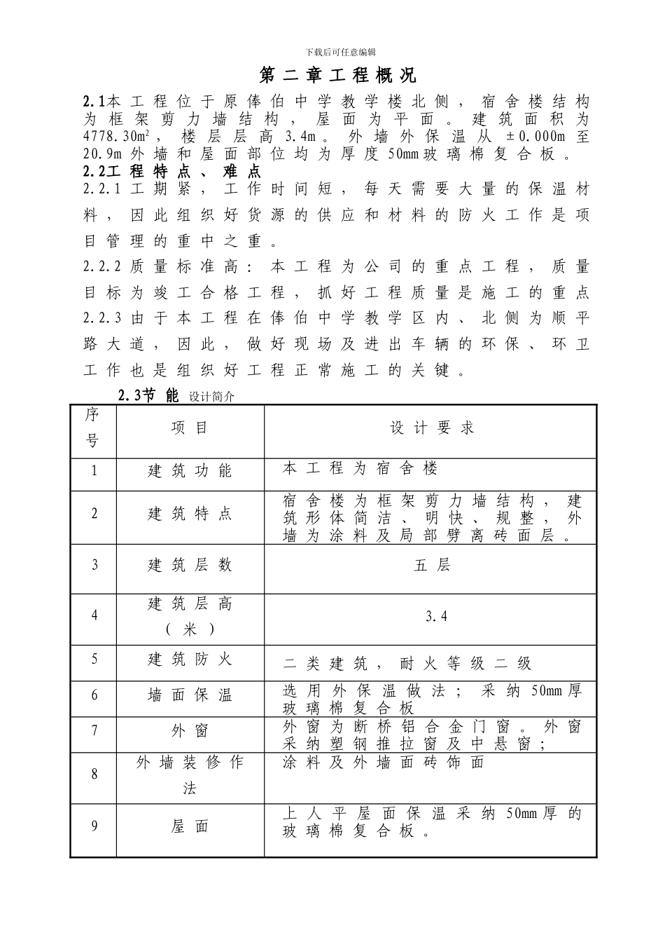 建筑节能工程施工方案改_第3页