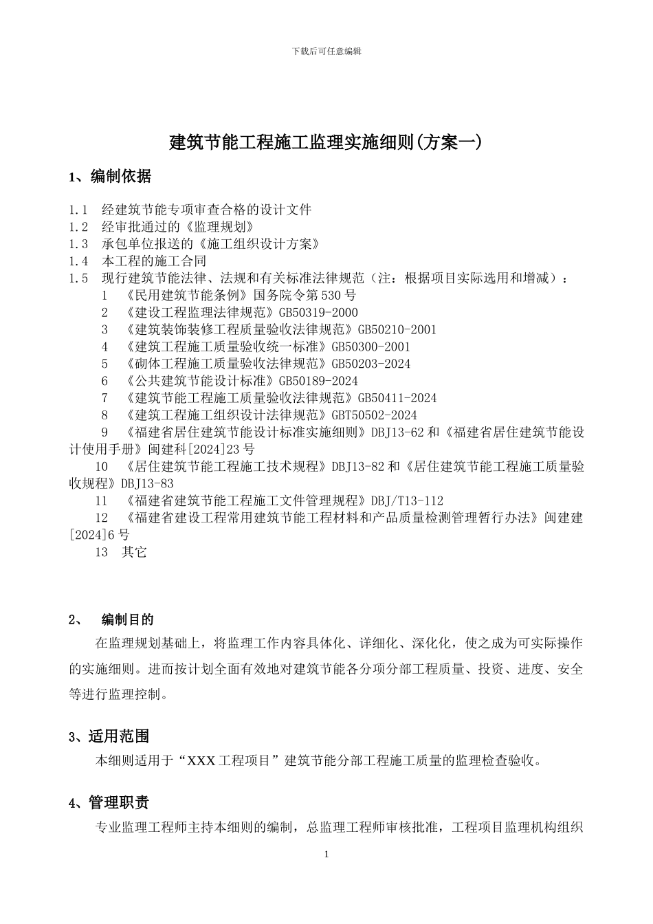 建筑节能工程施工监理实施细则_第1页