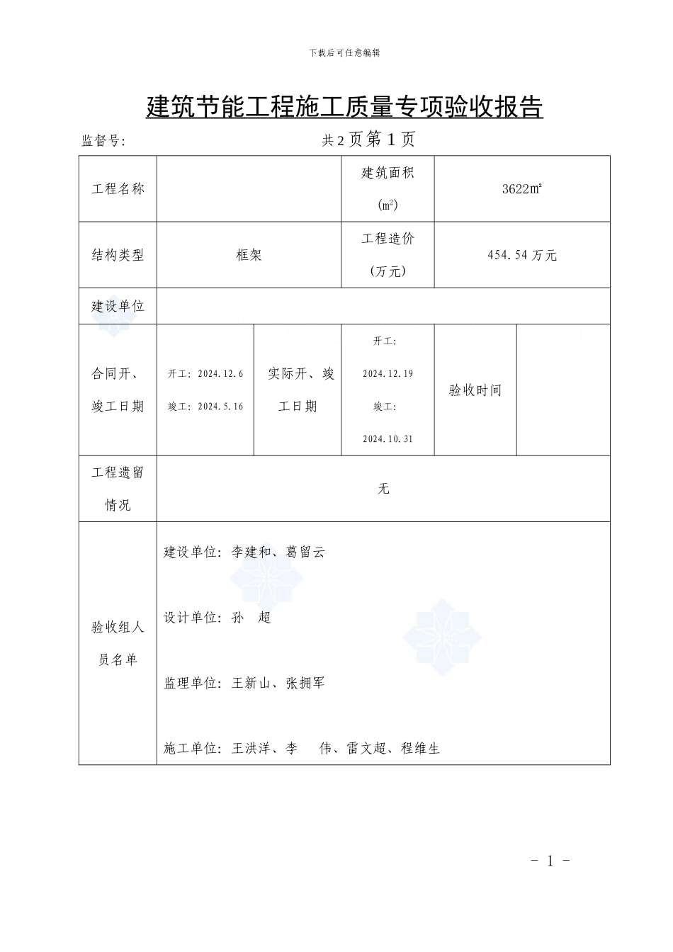 建筑节能工程施工质量专项验收报告_第1页